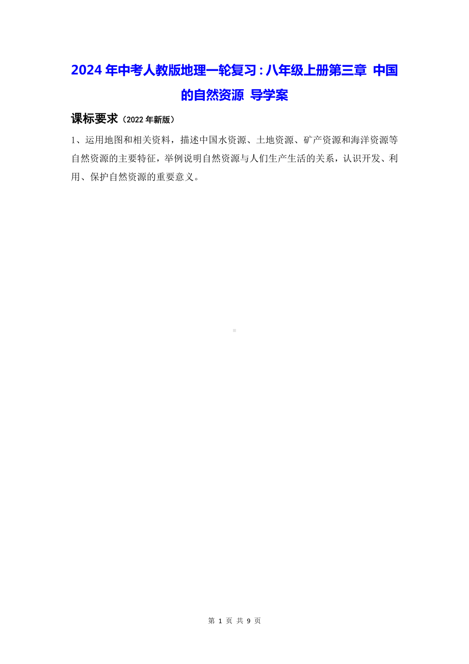 2024年中考人教版地理一轮复习：八年级上册第三章 中国的自然资源 导学案.docx_第1页