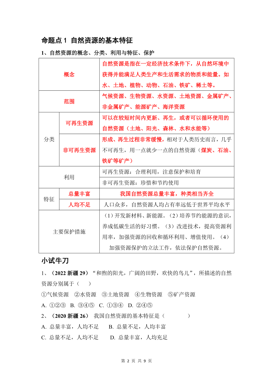 2024年中考人教版地理一轮复习：八年级上册第三章 中国的自然资源 导学案.docx_第2页