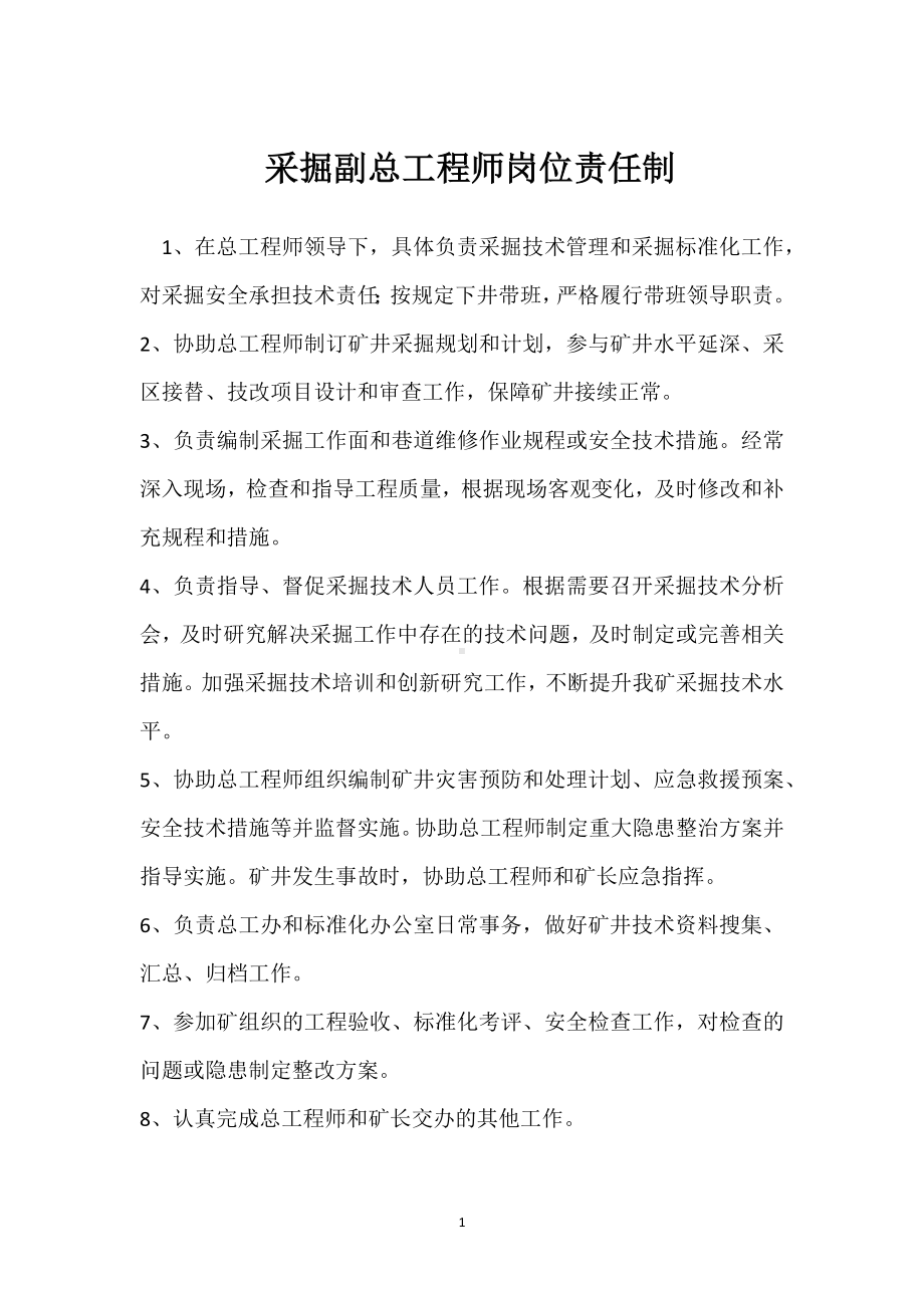 采掘副总工程师岗位责任制模板范本.docx_第1页