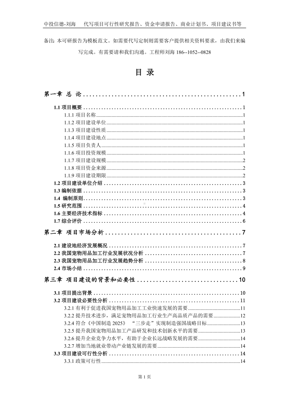 宠物用品加工项目资金申请报告写作模板定制.doc_第2页