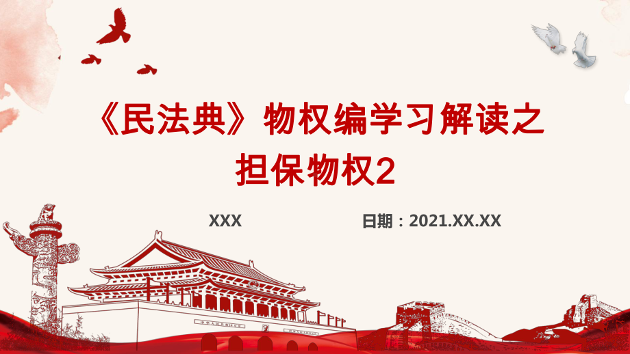 《民法典》物权编学习解读-担保物权2.pptx_第1页