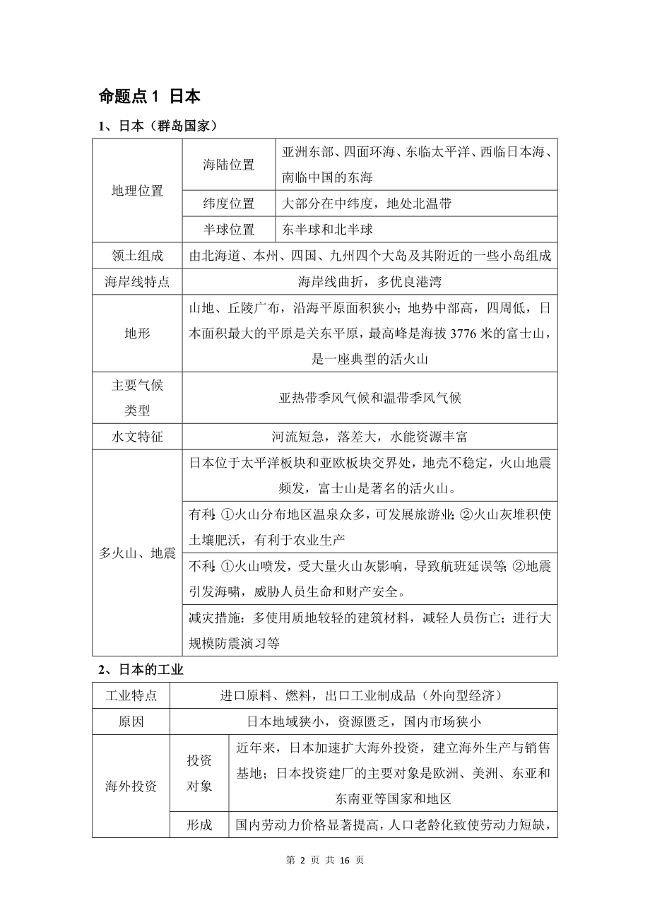 2024年中考人教版地理一轮复习：第七章 我们邻近的地区和国家 导学案.docx_第2页