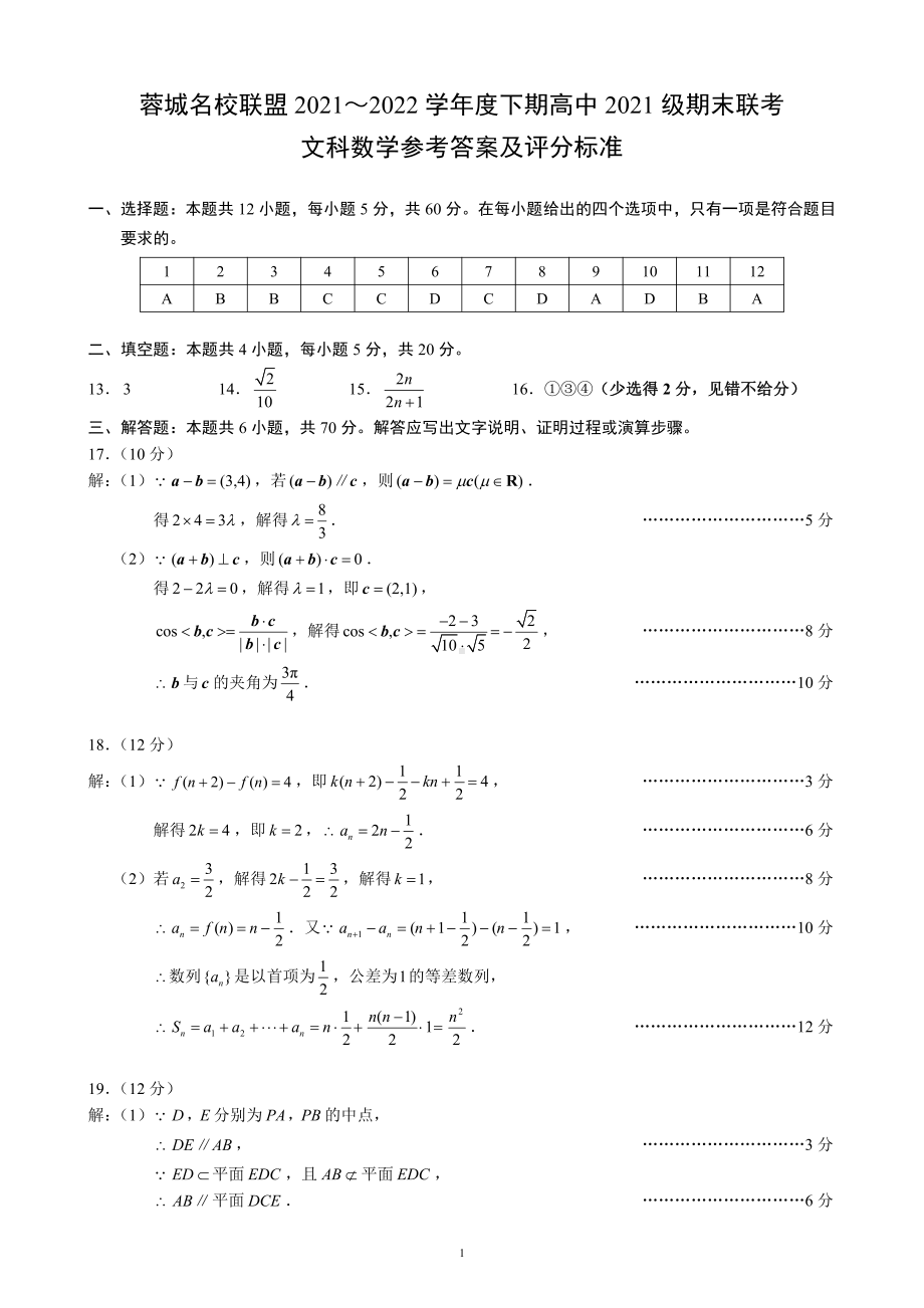 蓉城名校联盟2021～2022学年度下期高中2021级期末联考文科数学参考答案及评分标准.pdf_第1页