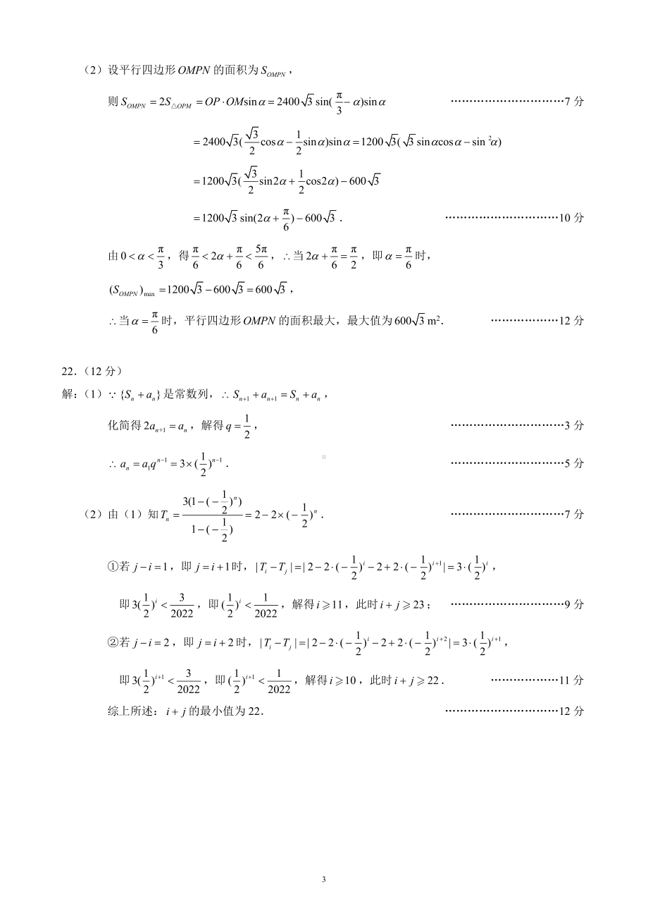 蓉城名校联盟2021～2022学年度下期高中2021级期末联考文科数学参考答案及评分标准.pdf_第3页