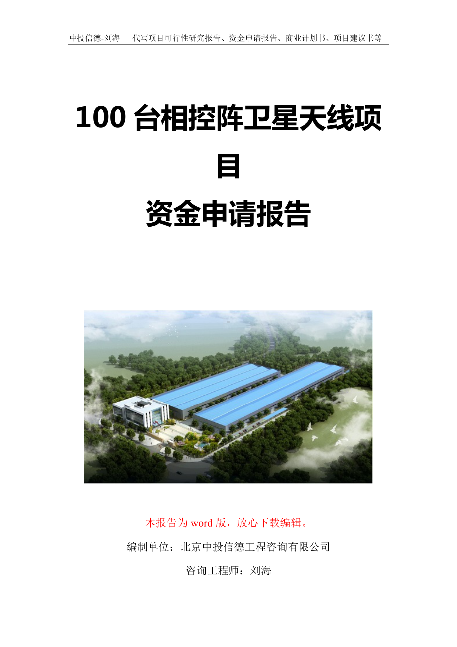 100台相控阵卫星天线项目资金申请报告写作模板定制.doc_第1页