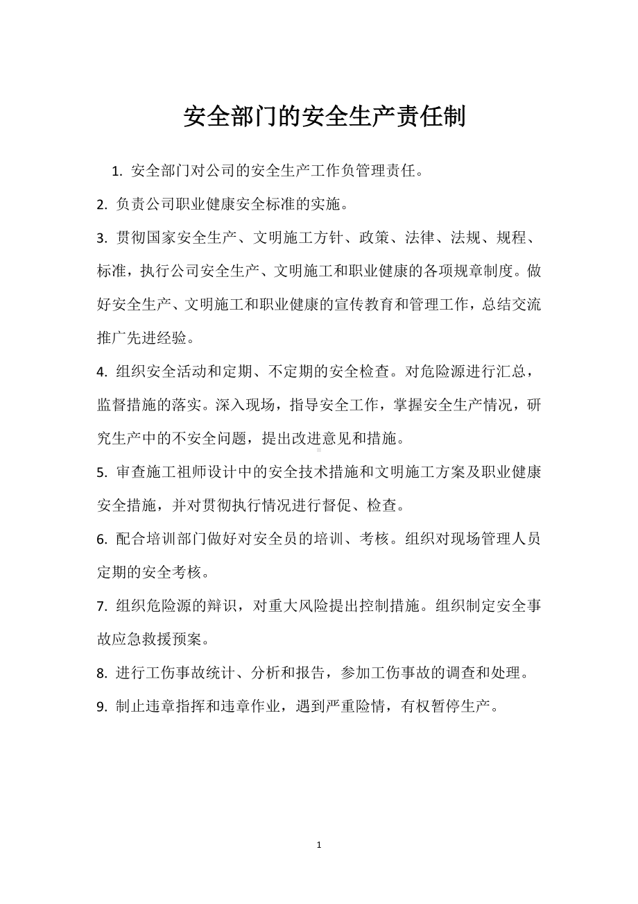 安全部门的安全生产责任制模板范本.docx_第1页