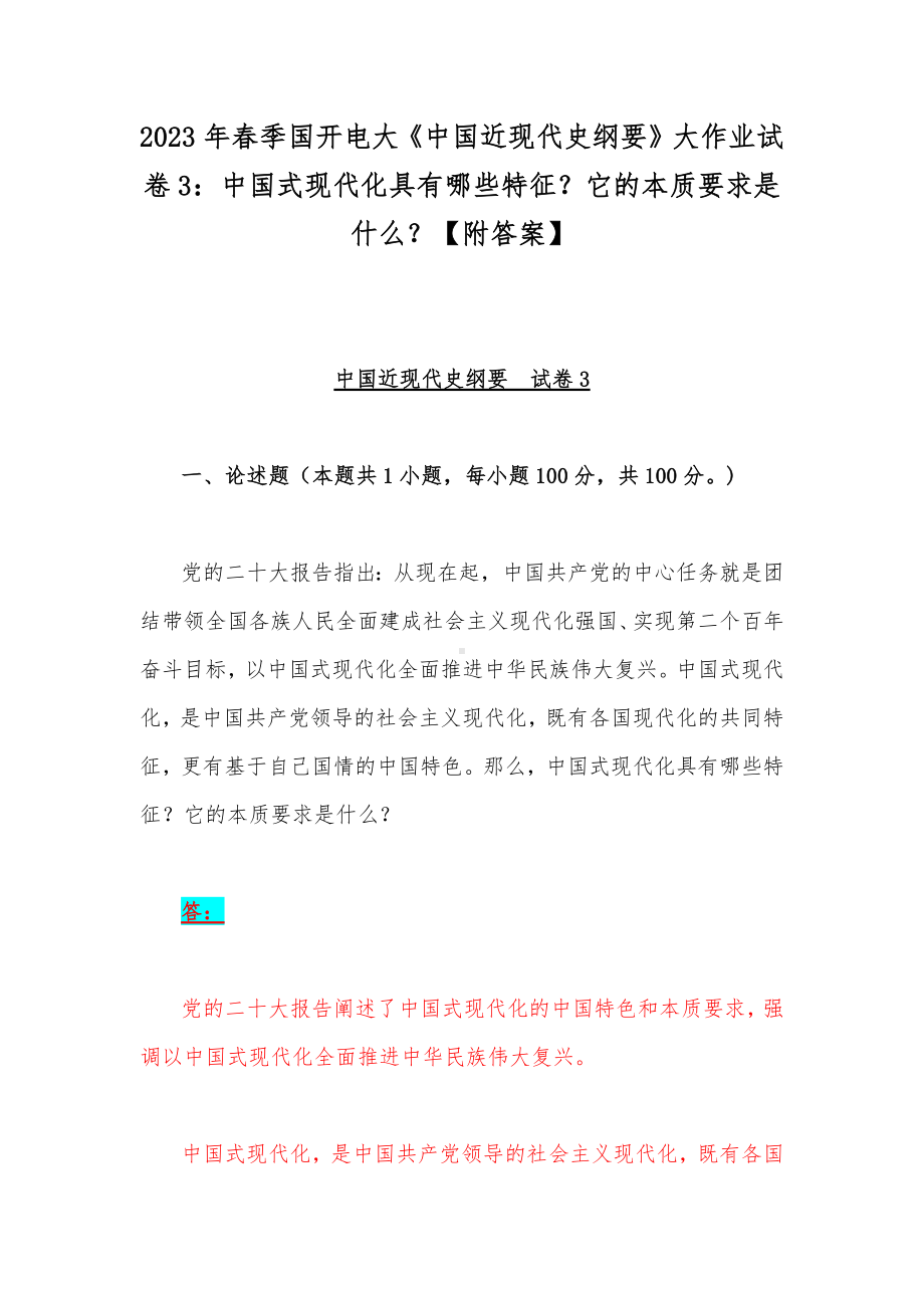 2023年春季国开电大《中国近现代史纲要》大作业试卷3：中国式现代化具有哪些特征？它的本质要求是什么？（附答案）.docx_第1页