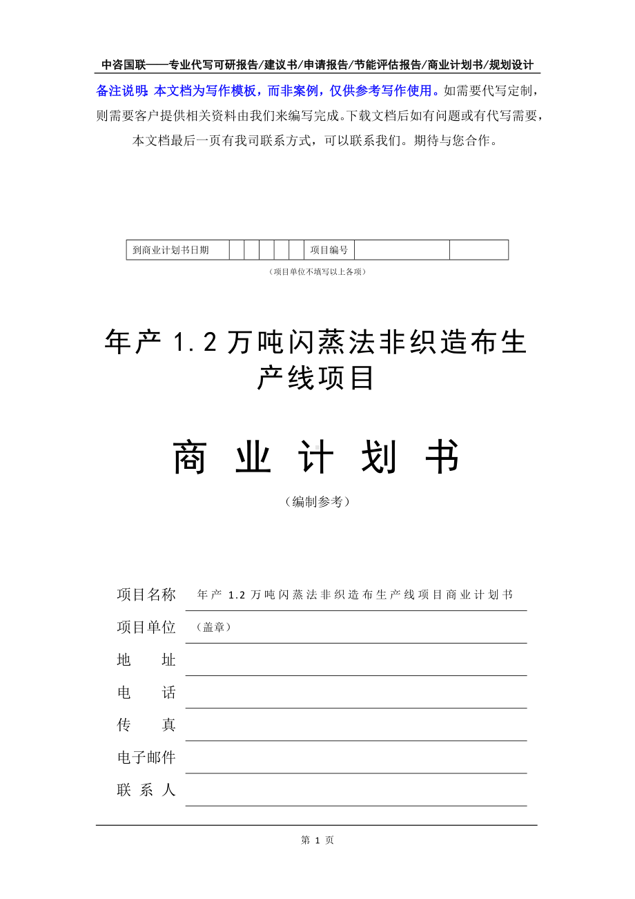 年产1.2万吨闪蒸法非织造布生产线项目商业计划书写作模板-融资招商.doc_第2页