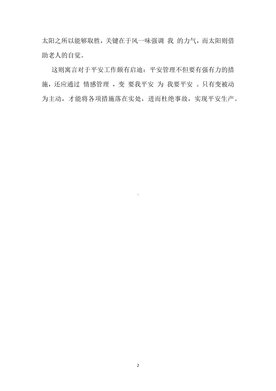 安全的“情感管理”模板范本.docx_第2页