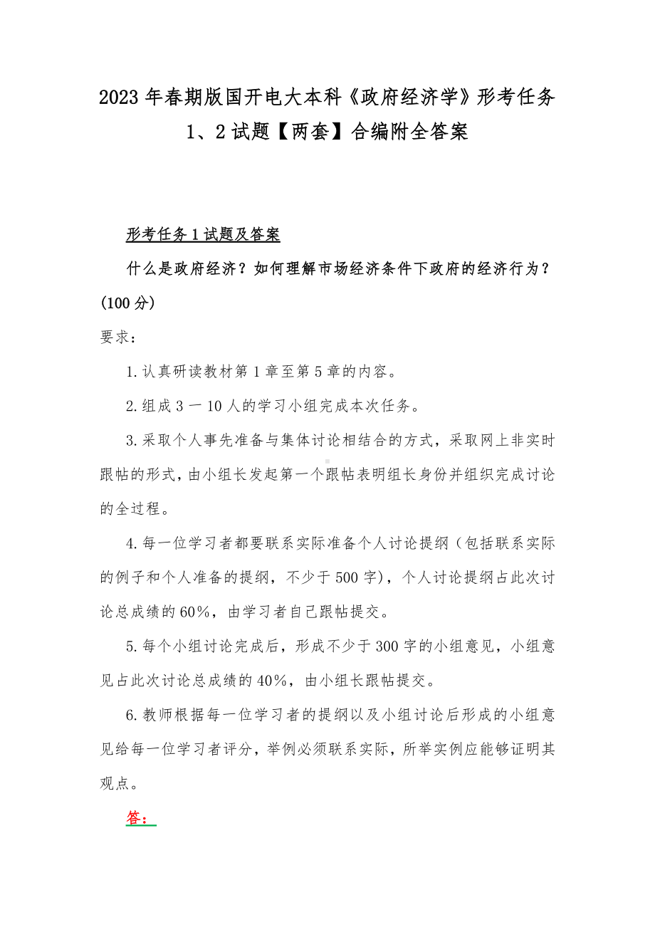 2023年春期版国开电大本科《政府经济学》形考任务1、2试题（两套）合编附全答案.docx_第1页