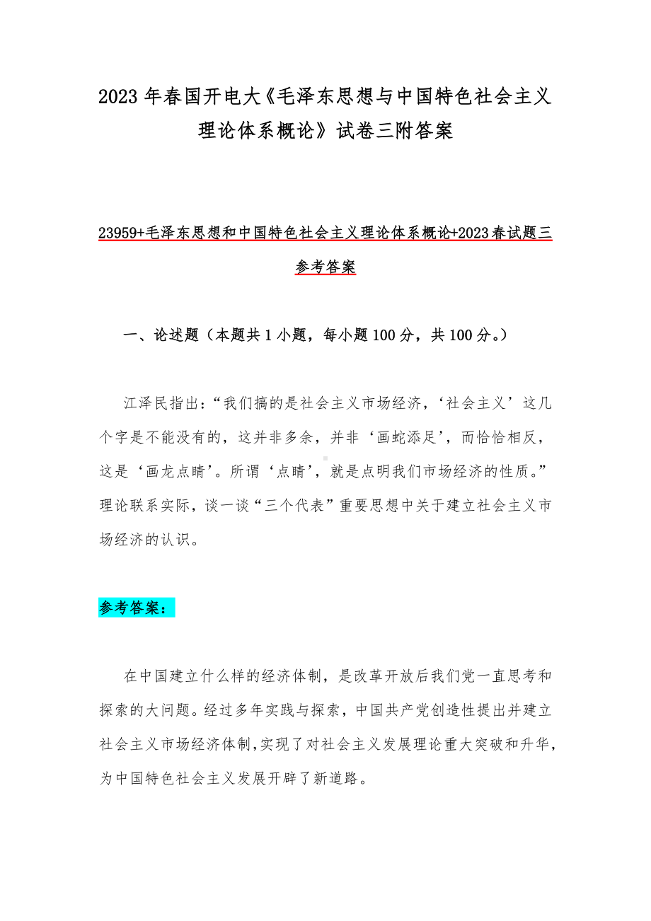 2023年春国开电大《毛泽东思想与中国特色社会主义理论体系概论》试卷三附答案.docx_第1页