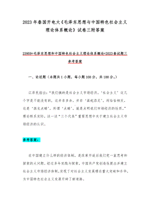 2023年春国开电大《毛泽东思想与中国特色社会主义理论体系概论》试卷三附答案.docx