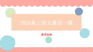 2024高三语文最后一课.pptx