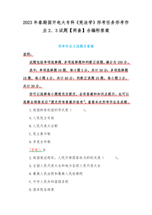 2023年春期国开电大专科《宪法学》形考任务形考作业2、3试题（两套）合编附答案.docx