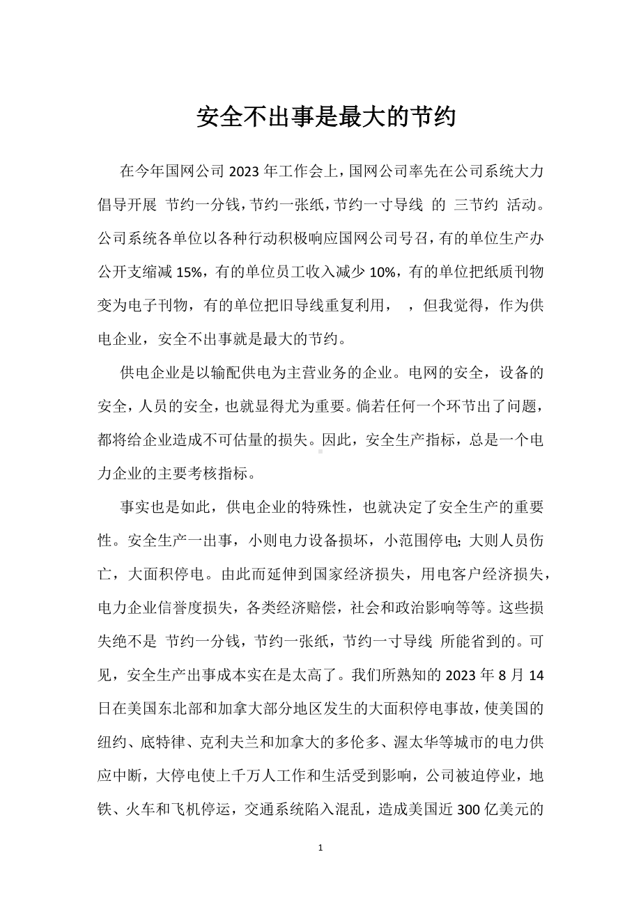 安全不出事是最大的节约模板范本.docx_第1页