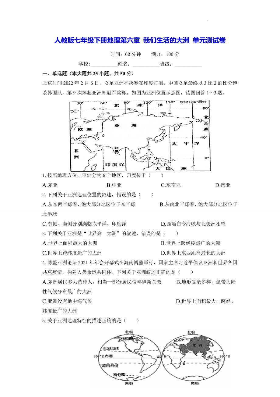 人教版七年级下册地理第六章 我们生活的大洲 单元测试卷（Word版含答案）.docx_第1页