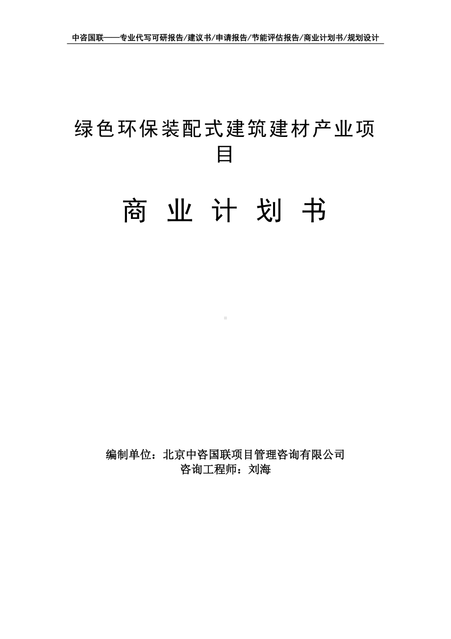 绿色环保装配式建筑建材产业项目商业计划书写作模板-融资招商.doc_第1页