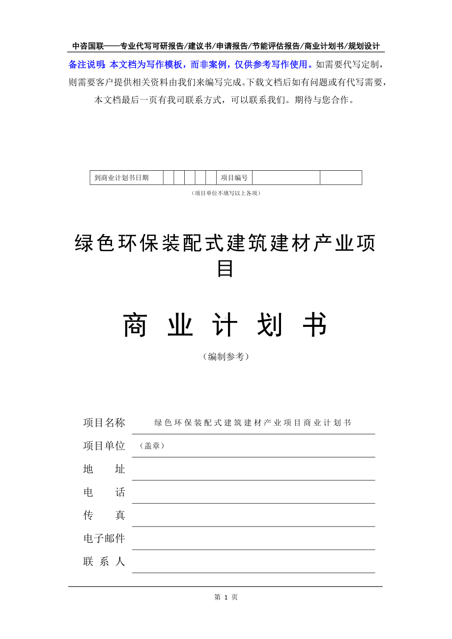 绿色环保装配式建筑建材产业项目商业计划书写作模板-融资招商.doc_第2页