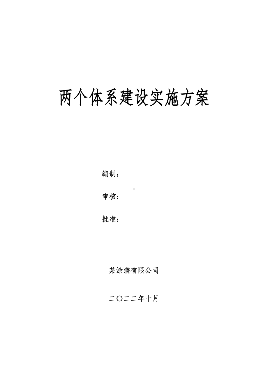 两个体系建设工作方案或计划.doc_第1页