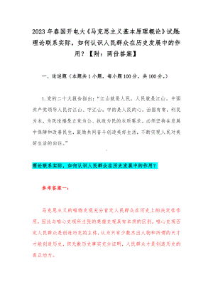 2023年春国开电大《马克思主义基本原理概论》试题：理论联系实际如何认识人民群众在历史发展中的作用？（附：两份答案）.docx