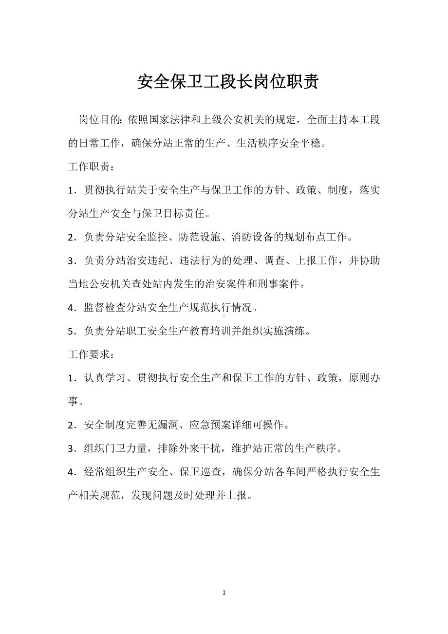 安全保卫工段长岗位职责模板范本.docx_第1页