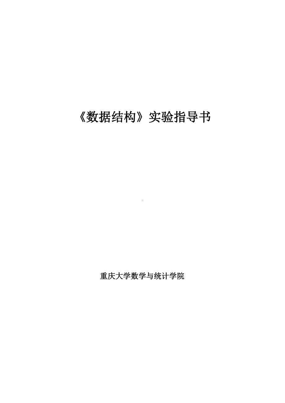 数据结构实验报告任务书.docx_第1页