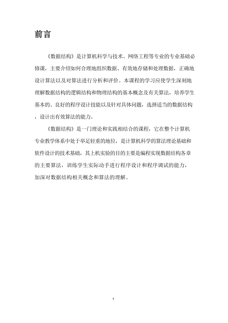 数据结构实验报告任务书.docx_第2页