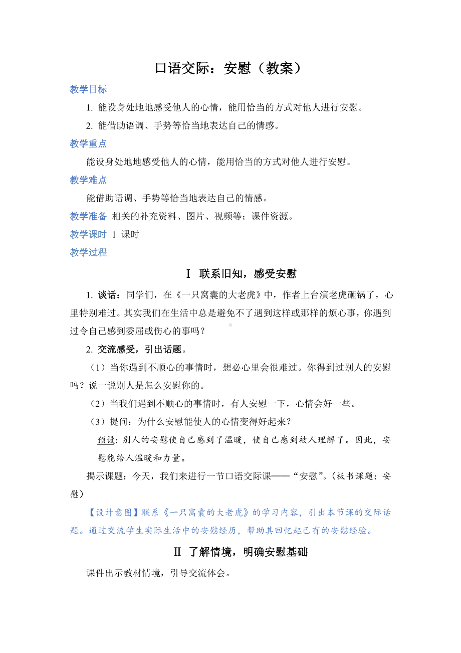 口语交际：安慰（教案）.doc_第1页