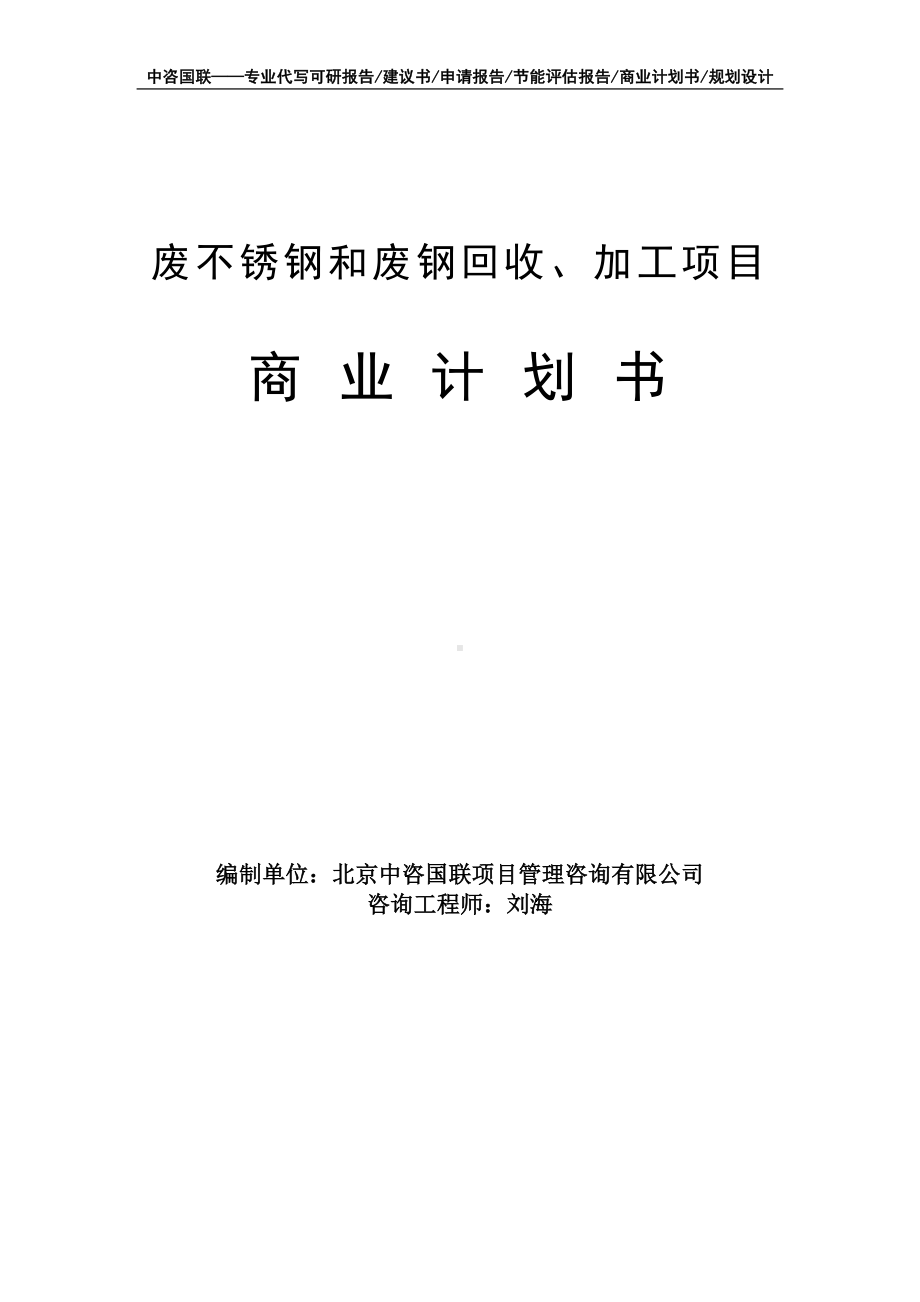 废不锈钢和废钢回收、加工项目商业计划书写作模板-融资招商.doc_第1页