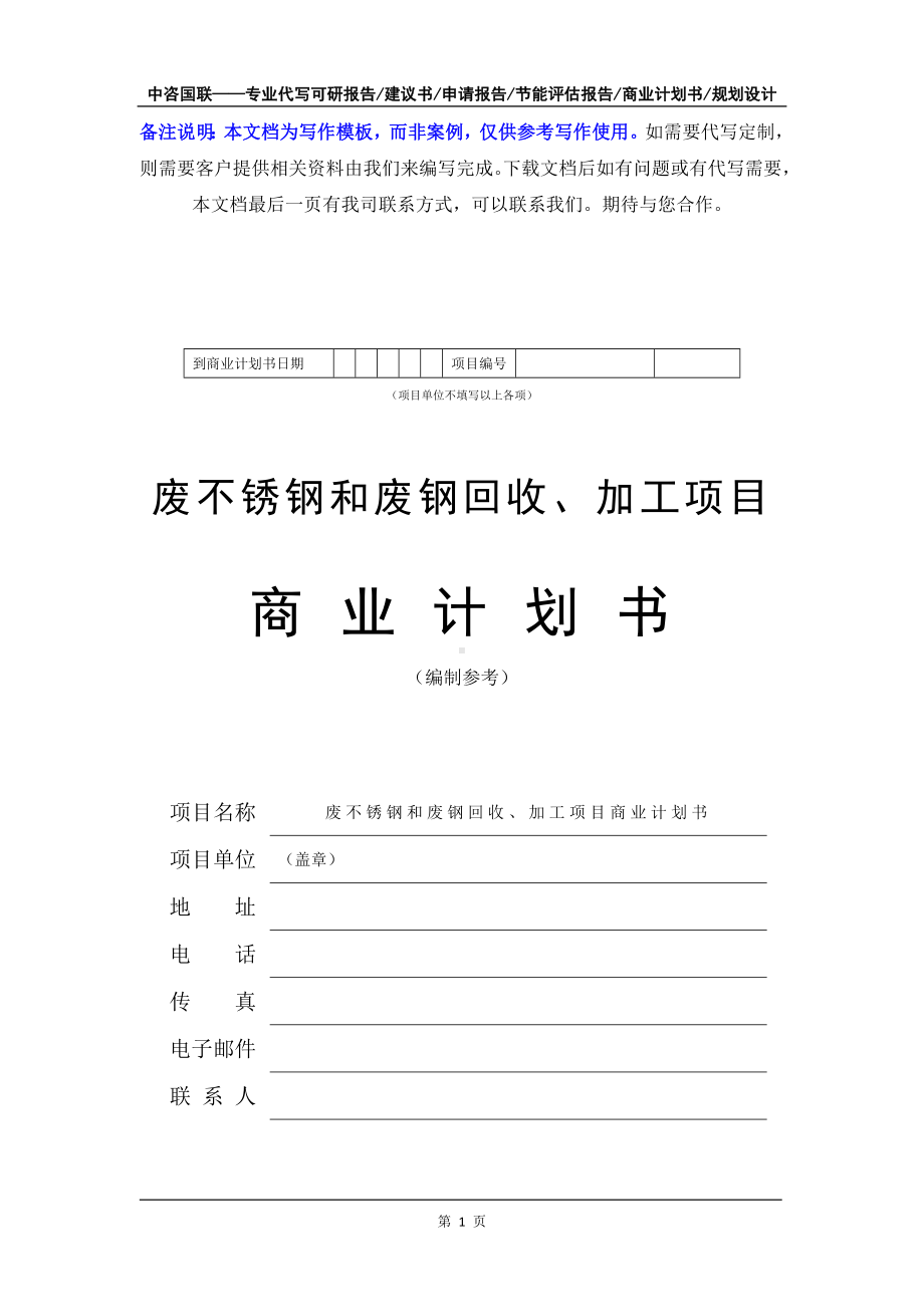 废不锈钢和废钢回收、加工项目商业计划书写作模板-融资招商.doc_第2页