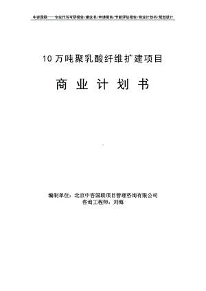 10万吨聚乳酸纤维扩建项目商业计划书写作模板-融资招商.doc