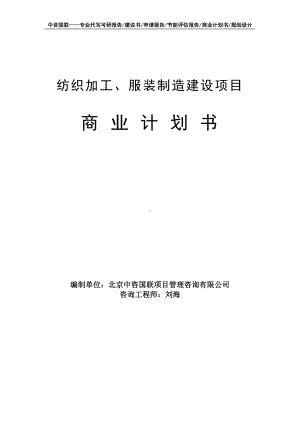 纺织加工、服装制造建设项目商业计划书写作模板-融资招商.doc