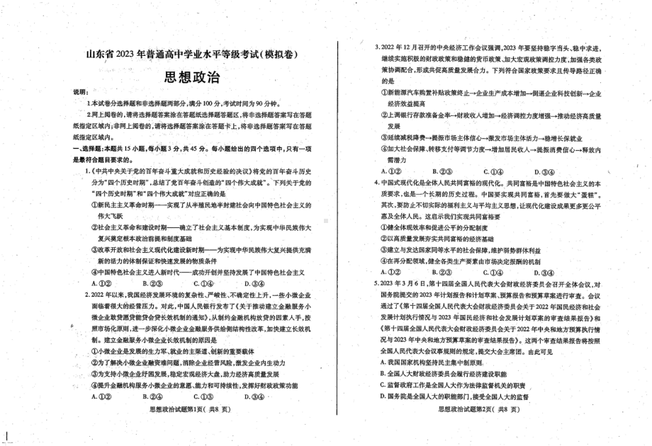 2023届山东省烟台市高三5月三模政治试卷+答案.pdf_第1页