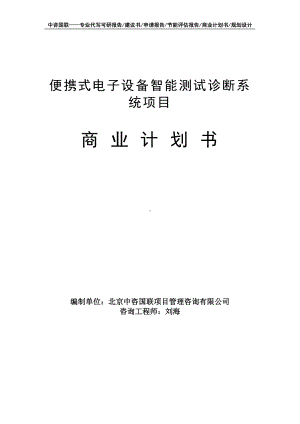 便携式电子设备智能测试诊断系统项目商业计划书写作模板-融资招商.doc