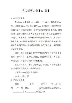 实习证明大全（12 篇）.docx