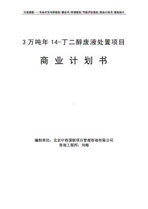 3万吨年14-丁二醇废液处置项目商业计划书写作模板-融资招商.doc