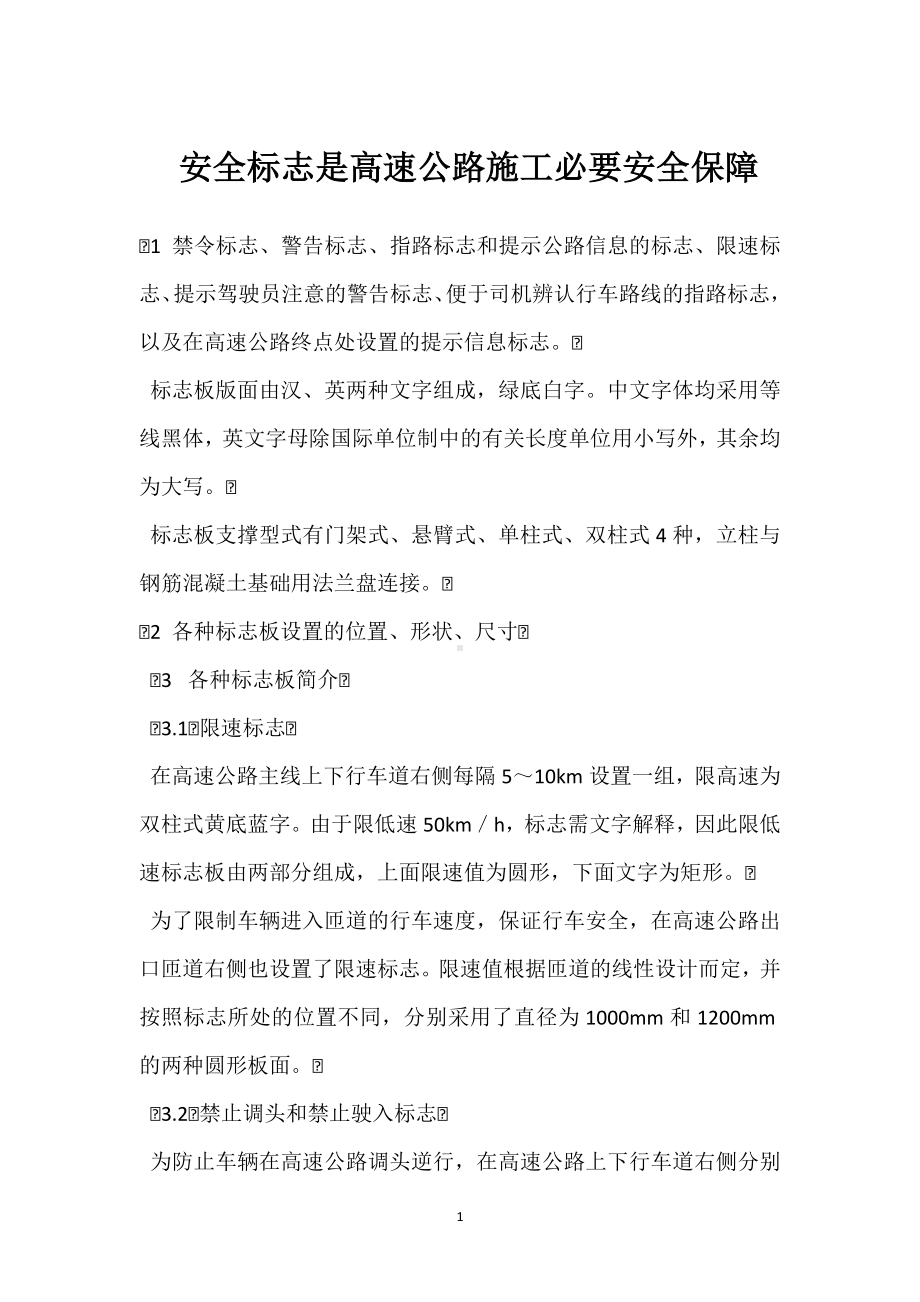 安全标志是高速公路施工必要安全保障模板范本.docx_第1页