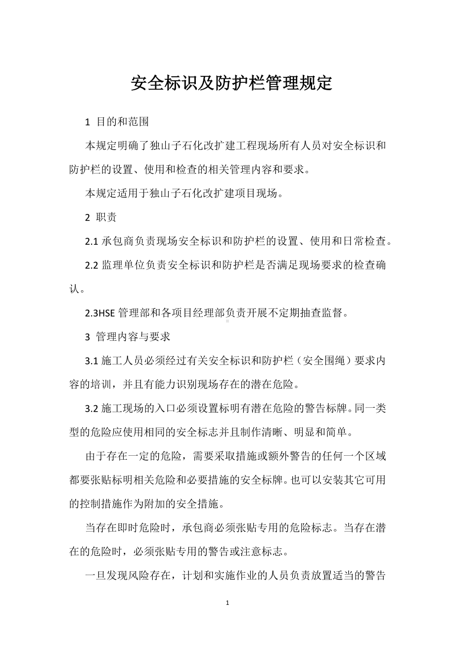 安全标识及防护栏管理规定模板范本.docx_第1页