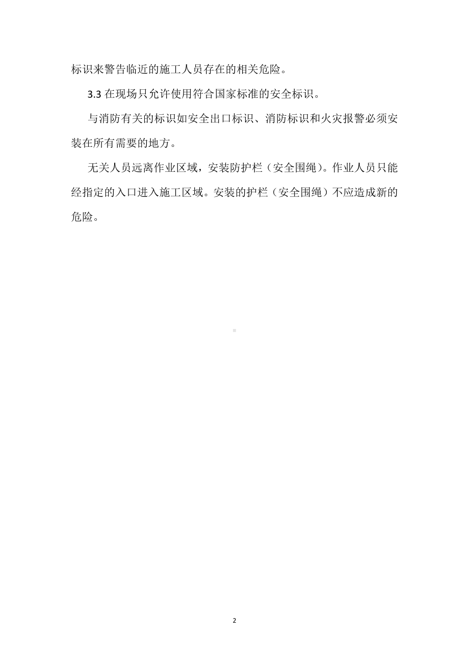 安全标识及防护栏管理规定模板范本.docx_第2页