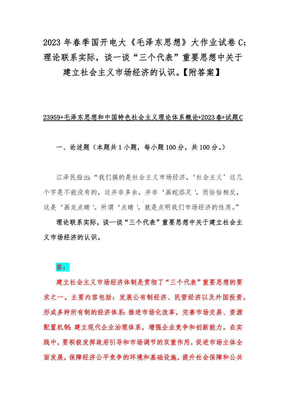 2023年春季国开电大《毛泽东思想》大作业试卷C：理论联系实际谈一谈“三个代表”重要思想中关于建立社会主义市场经济的认识（附答案）.docx_第1页