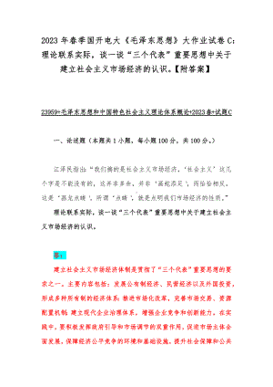 2023年春季国开电大《毛泽东思想》大作业试卷C：理论联系实际谈一谈“三个代表”重要思想中关于建立社会主义市场经济的认识（附答案）.docx