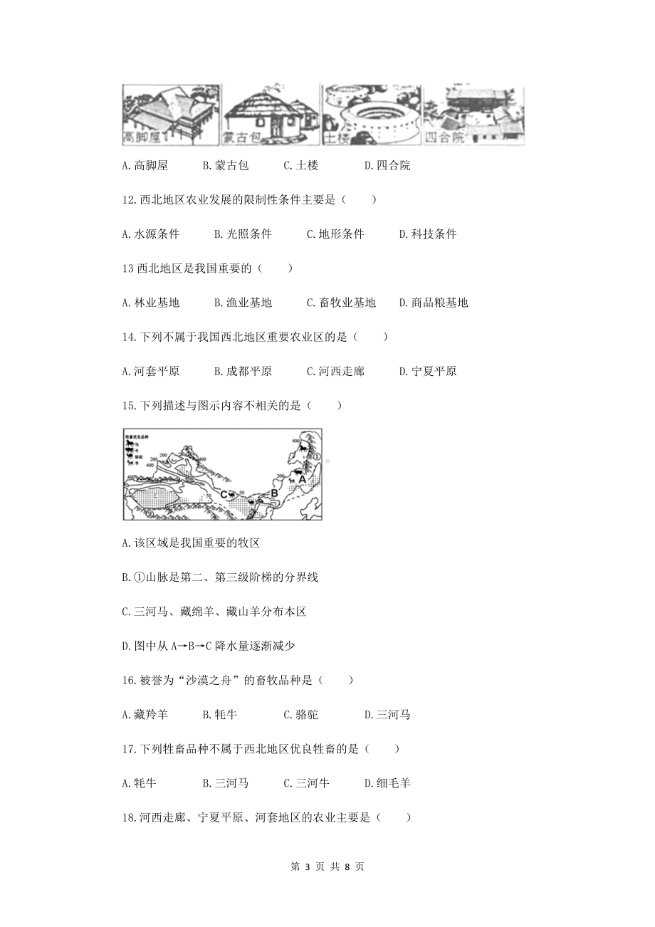 人教版八年级下册地理第八章 西北地区 单元测试卷（Word版含答案）.docx_第3页