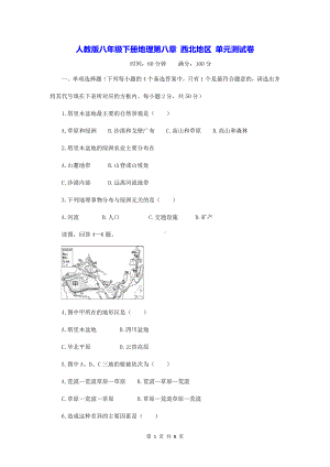 人教版八年级下册地理第八章 西北地区 单元测试卷（Word版含答案）.docx