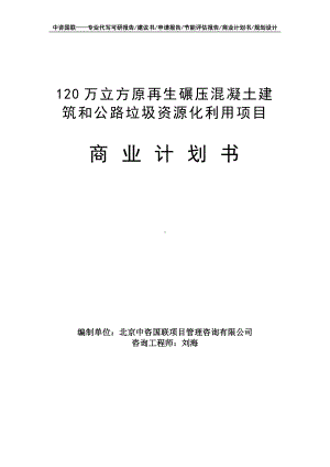 120万立方原再生碾压混凝土建筑和公路垃圾资源化利用项目商业计划书写作模板-融资招商.doc