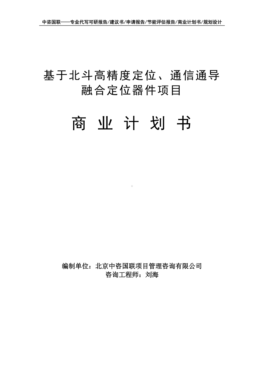 基于北斗高精度定位、通信通导融合定位器件项目商业计划书写作模板-融资招商.doc_第1页