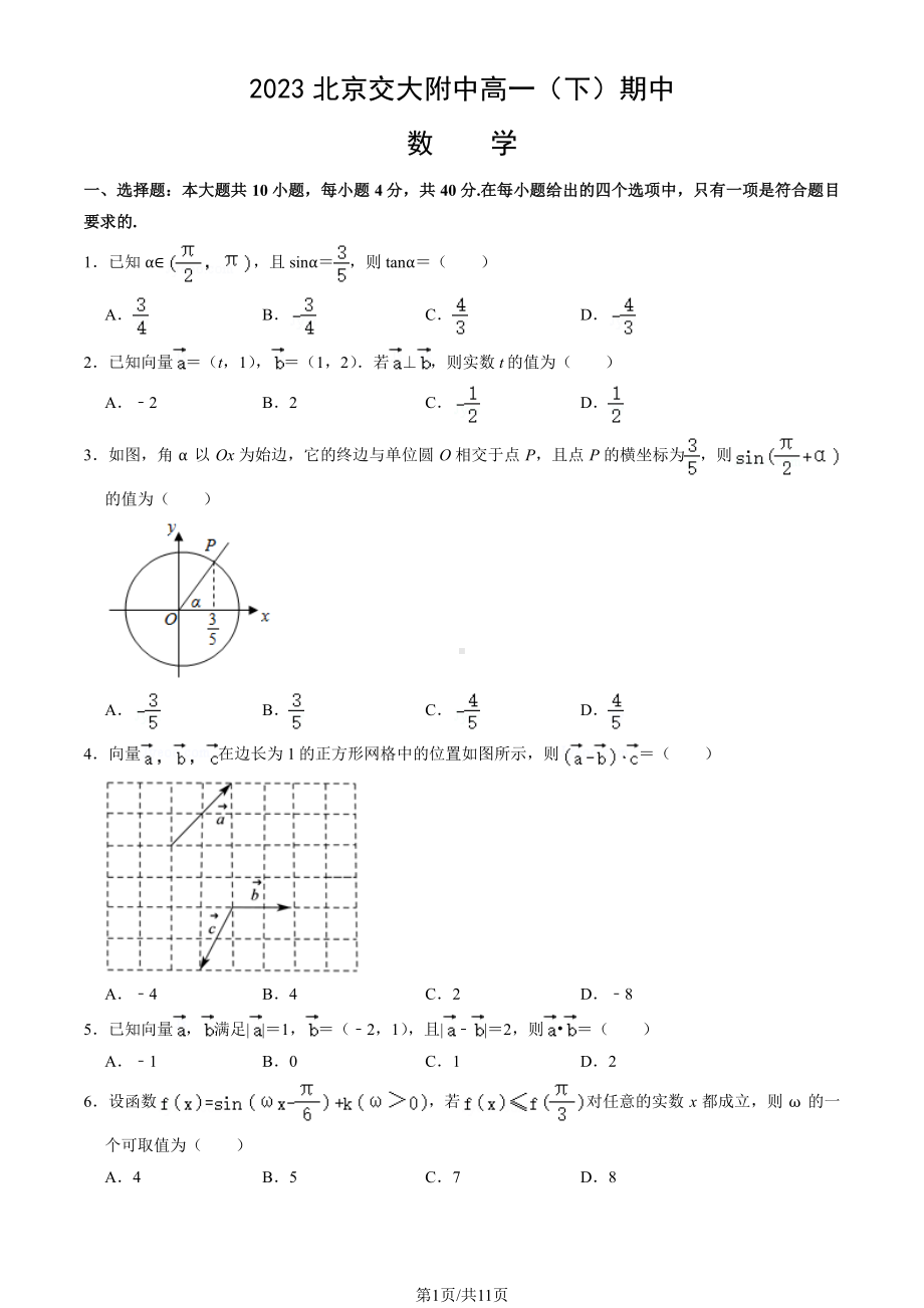 北京市交大附中2022-2023高一下学期期中数学试卷+答案.pdf_第1页