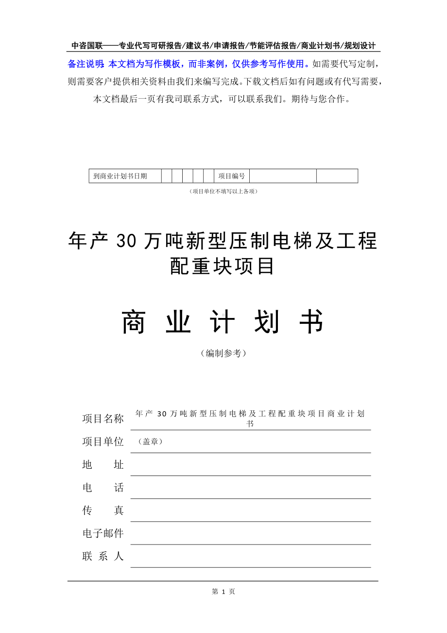 年产30万吨新型压制电梯及工程配重块项目商业计划书写作模板-融资招商.doc_第2页