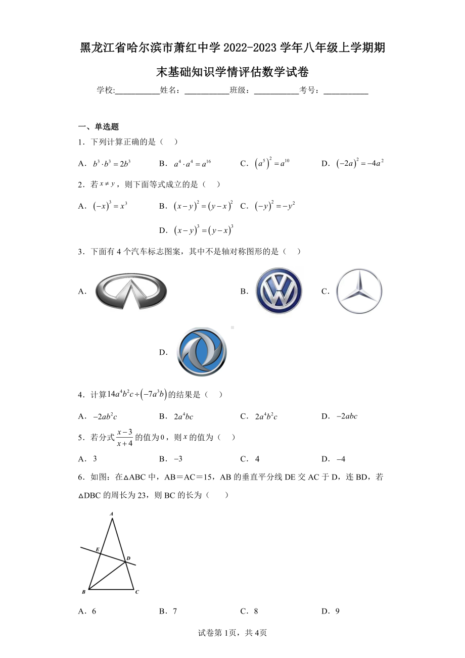 黑龙江省哈尔滨市萧红中学2022-2023学年八年级上学期期末基础知识学情评估数学试卷.pdf_第1页