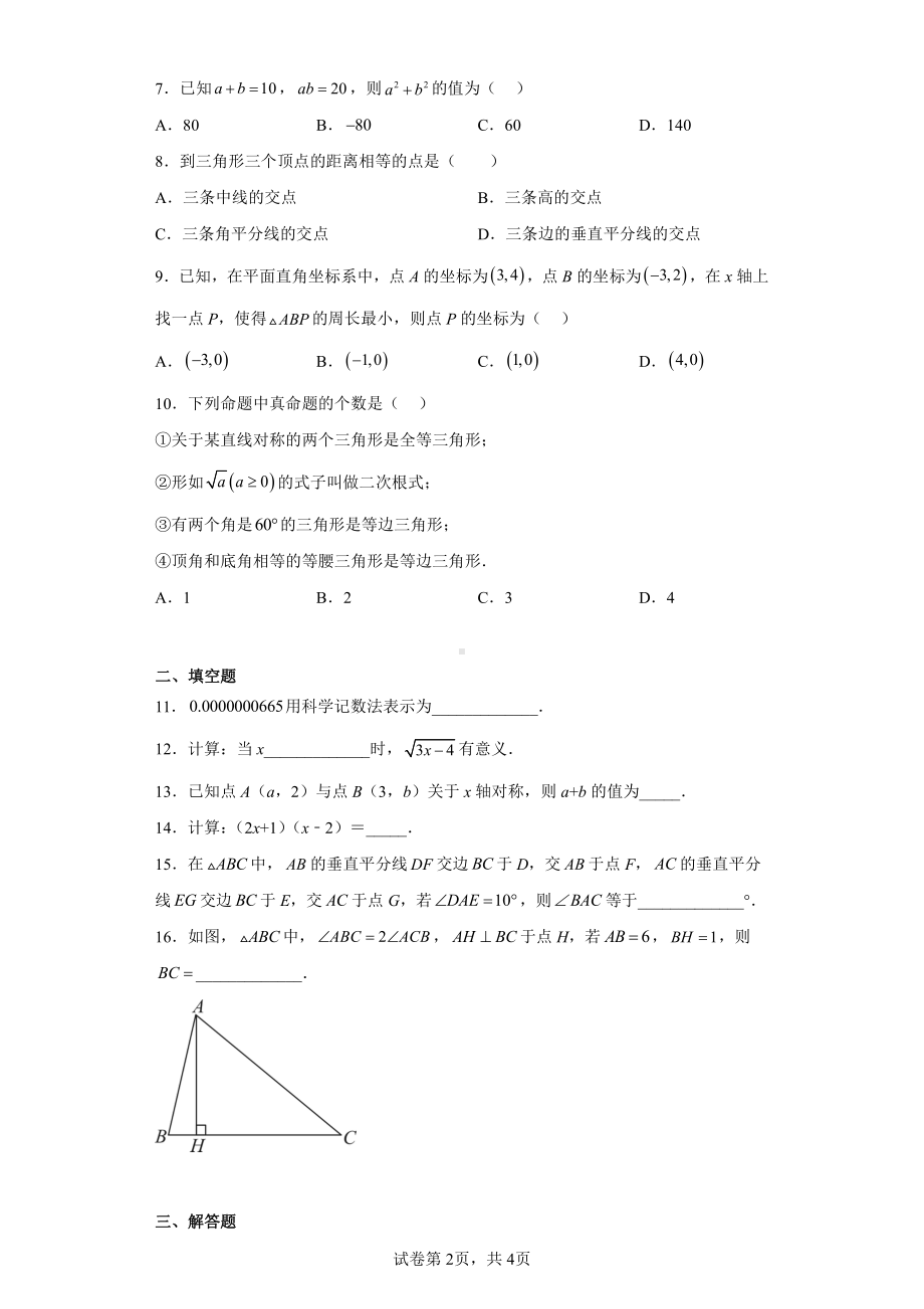 黑龙江省哈尔滨市萧红中学2022-2023学年八年级上学期期末基础知识学情评估数学试卷.pdf_第2页