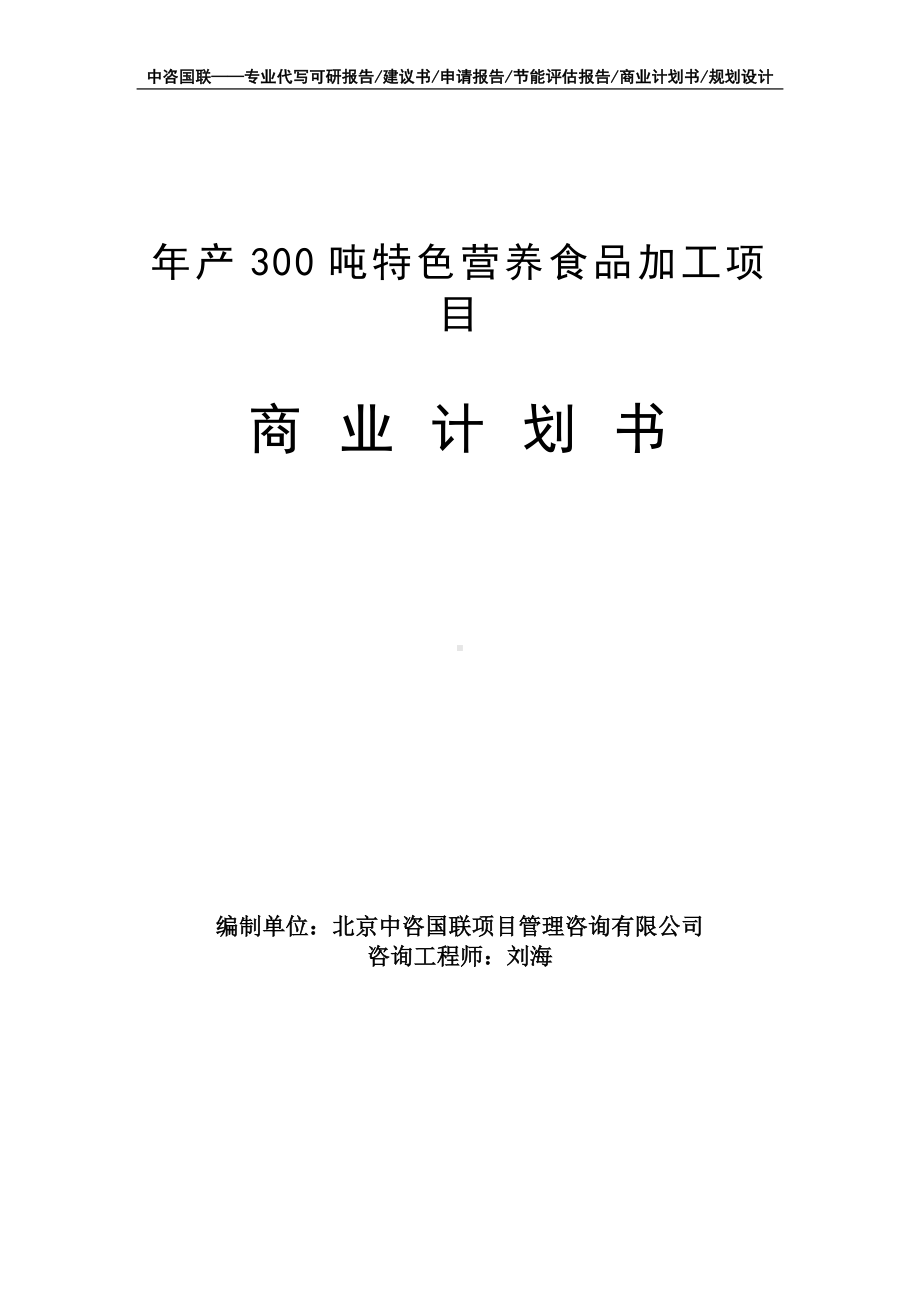 年产300吨特色营养食品加工项目商业计划书写作模板-融资招商.doc_第1页